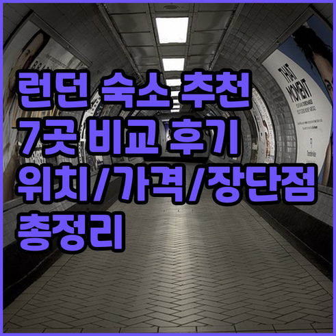 런던 숙소 추천 7곳 비교 후기 위치