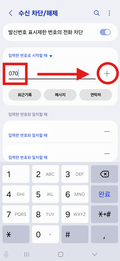 방법 5: 070 번호 입력하고 등록하기