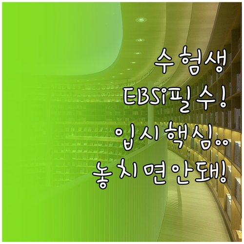 수험생 필수 EBSi 활용 로드맵과 ..