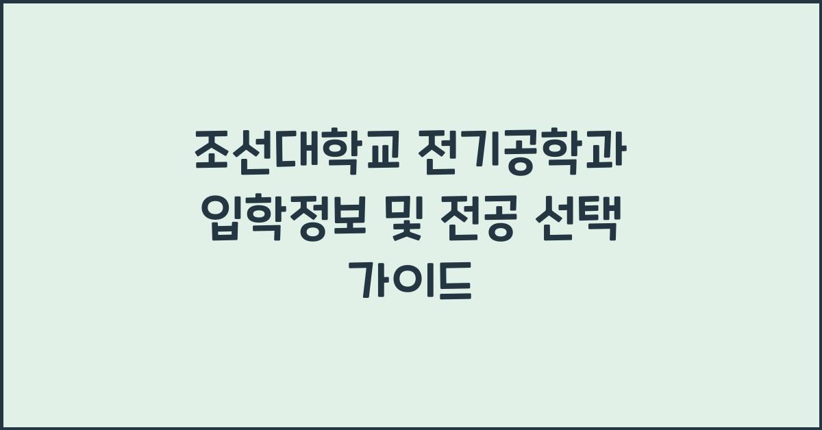 조선대학교 전기공학과