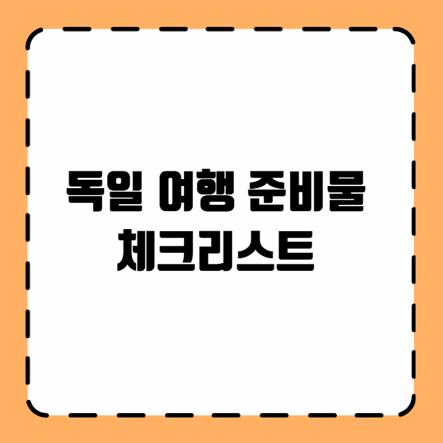 독일 여행 준비물 체크리스트