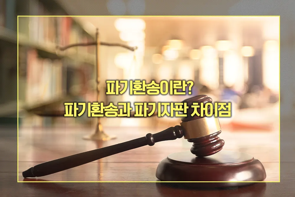 파기환송 파기자판 차이점