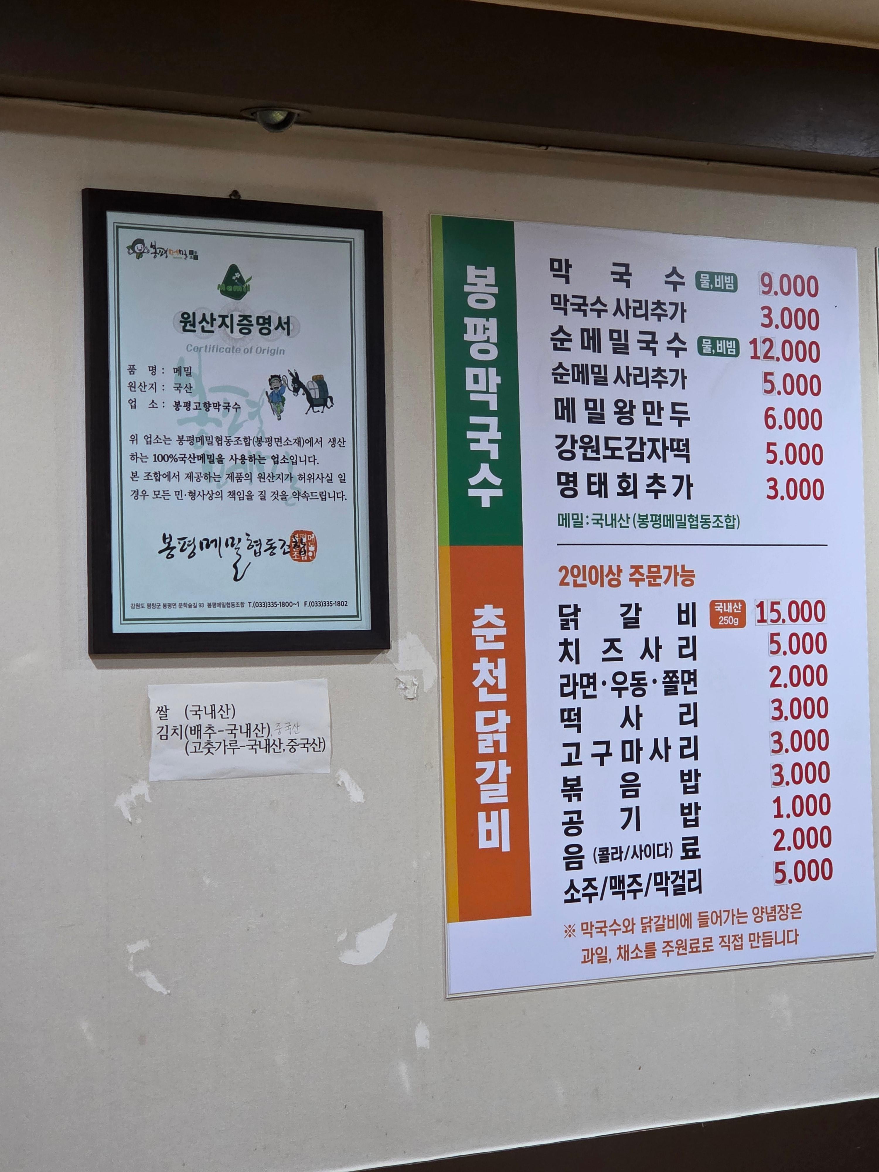 봉평고향막국수 메뉴판