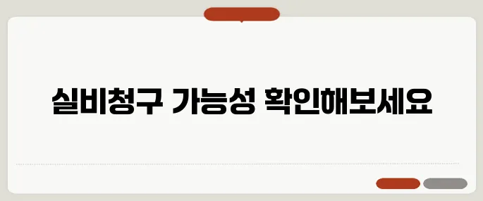 백내장 수술비용 실비청구 가능한가요?