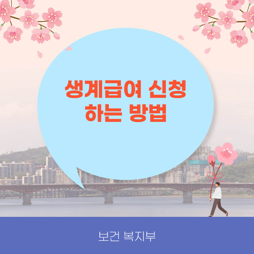 생계급여 신청하는 방법