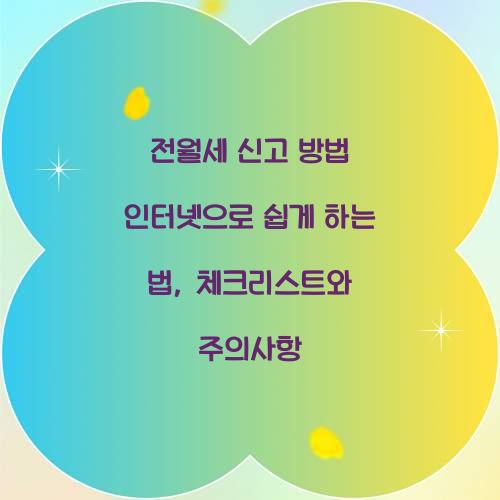 전월세 신고 방법 인터넷