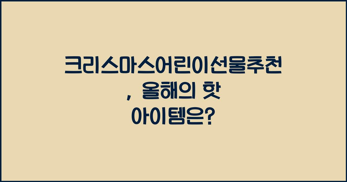 크리스마스어린이선물추천