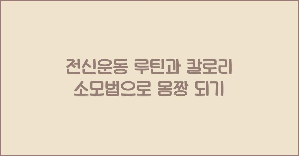 전신운동 루틴, 칼로리 소모법