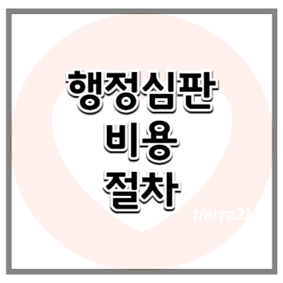 행정심판 비용과 절차 알아보기 변호사 vs. 행정사