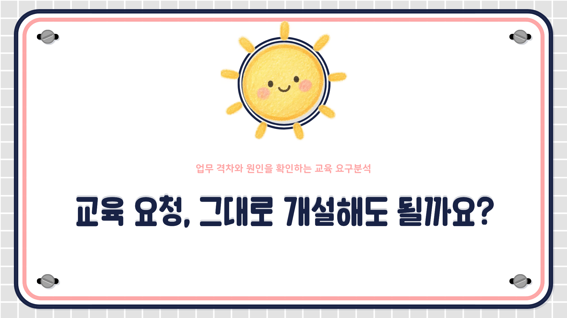 현업의 교육 요청에서 기대 행동과 현재 상태의 격차를 확인하고, 역량과 업무환경을 진단해 교육과제와 비교육적 개선과제로 나누는 흐름도