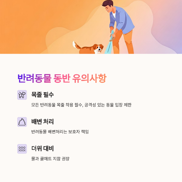 반려동물 동반 시 유의사항