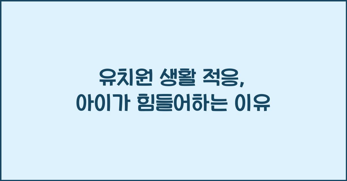 유치원 생활 적응