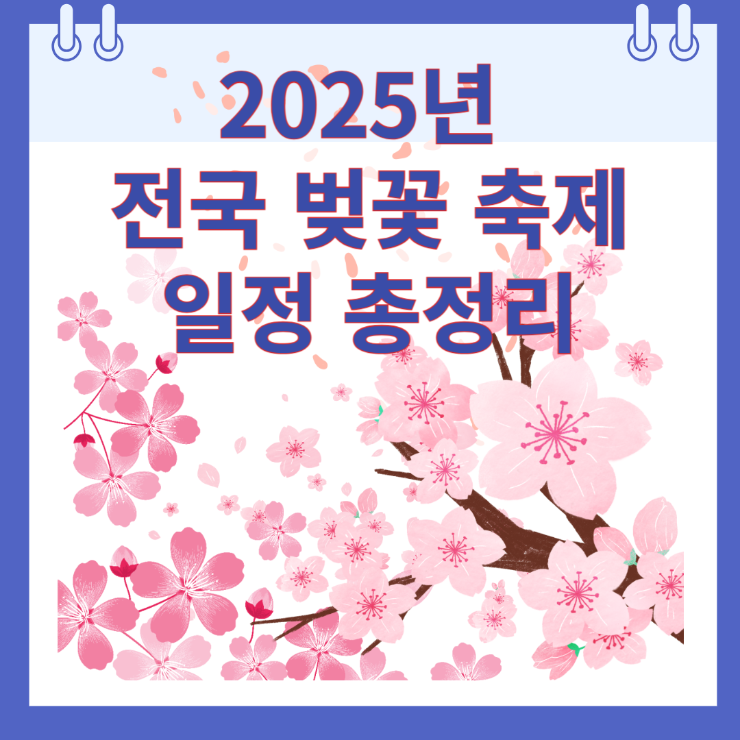 전국 벚꽃 축제