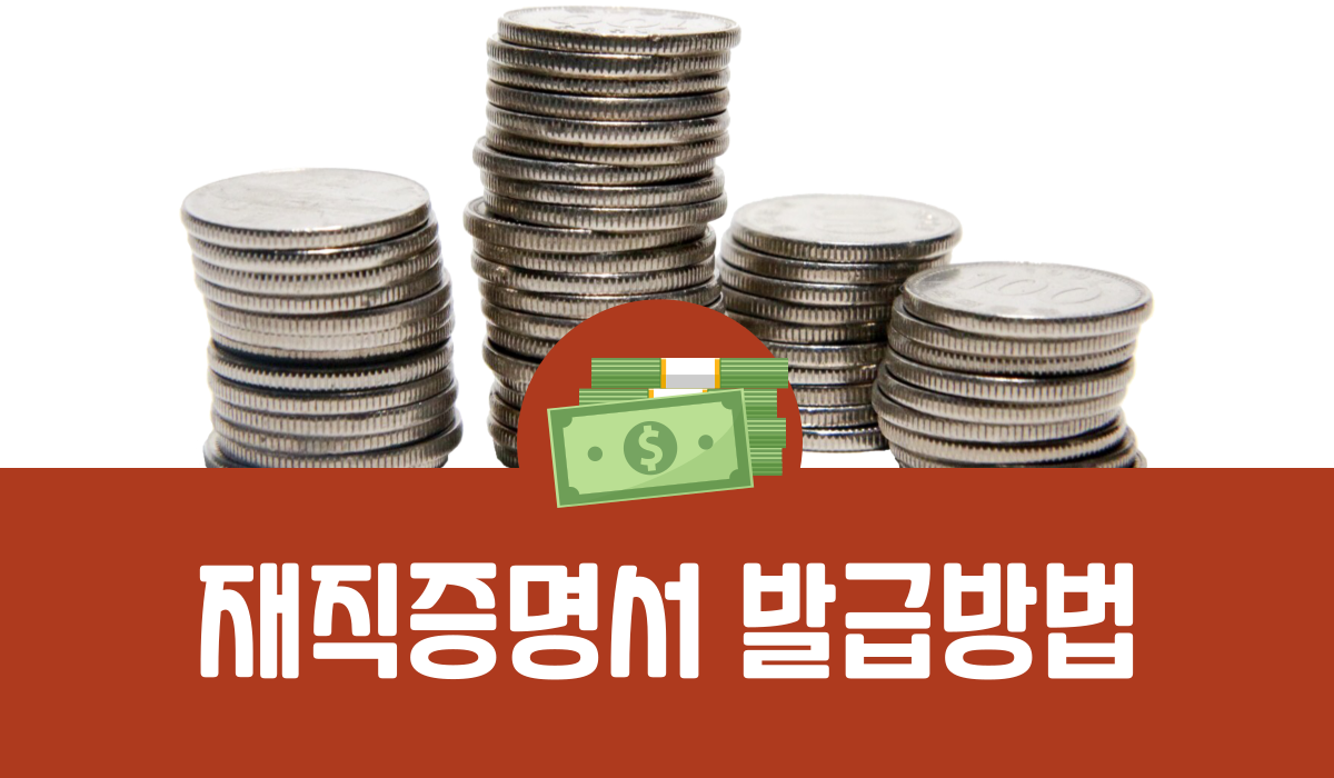 재직증명서 발급방법