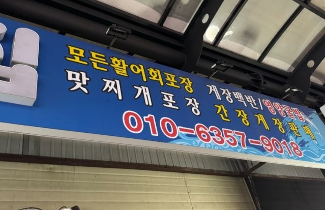 화성-제부도-사강시장-맛조개-맛찌개-포장-깜빡이횟집