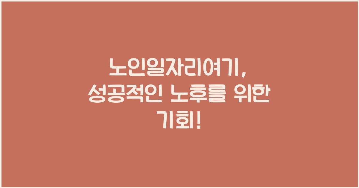 노인일자리여기