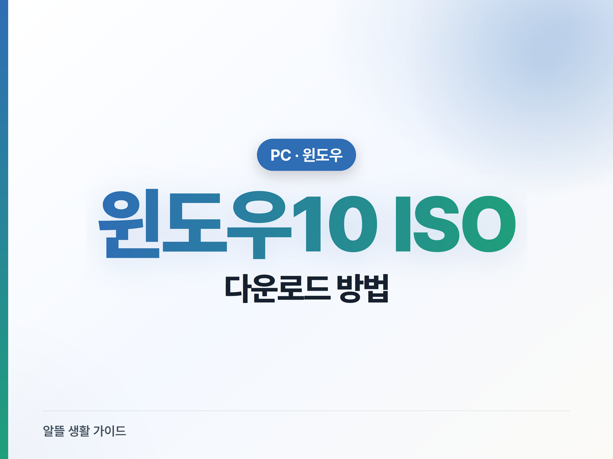 윈도우10 ISO, 숨은 다운로드 메뉴 꺼내는 법