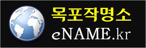 목포작명소-eNAME.kr