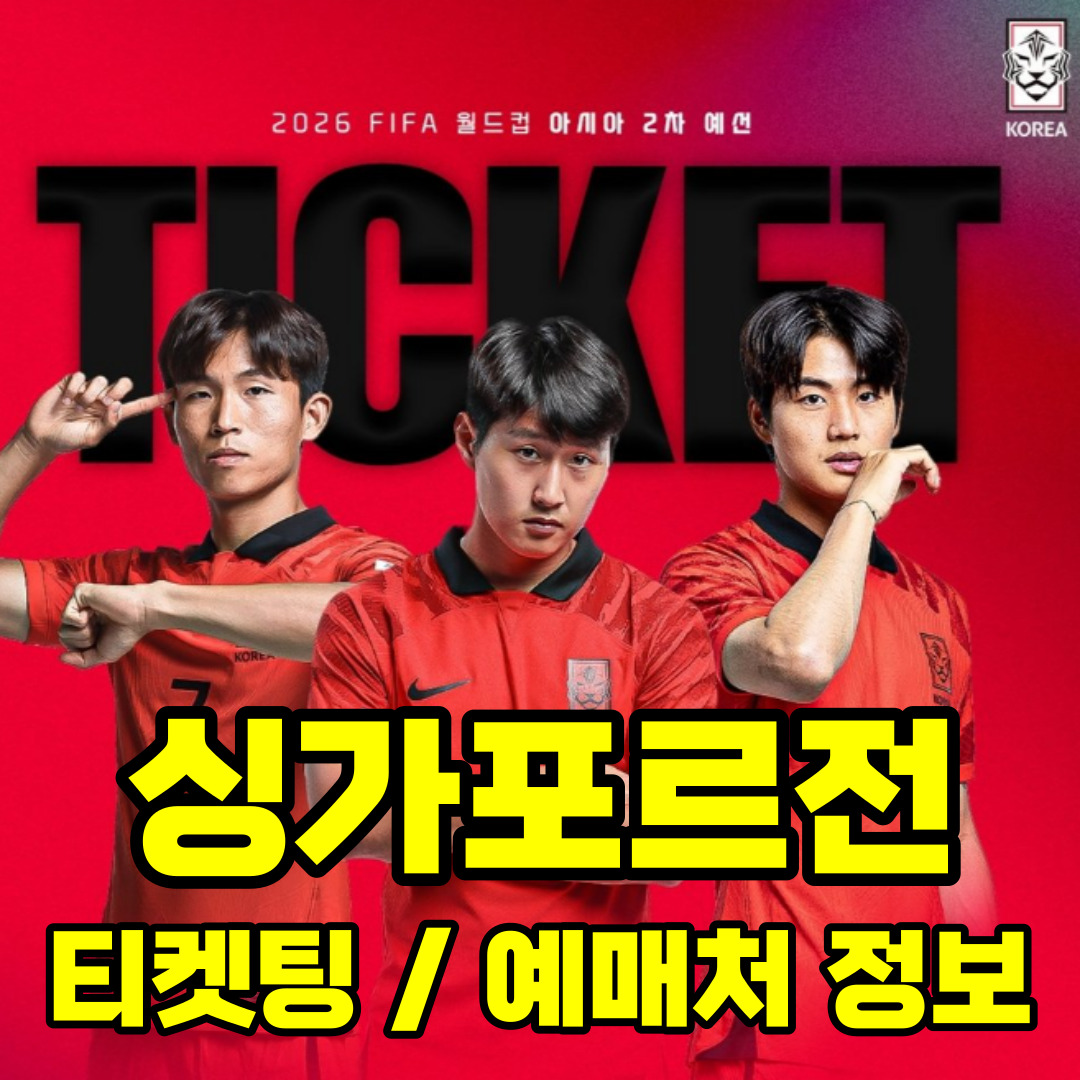 2026 월드컵 아시아 2차 예선 싱가포르전 티켓가격 티켓팅 방법 예매처 정보