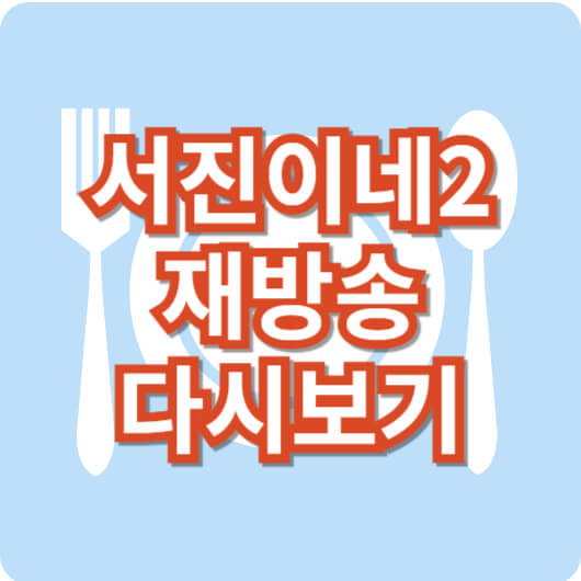 서진이네2_재방송_다시보기