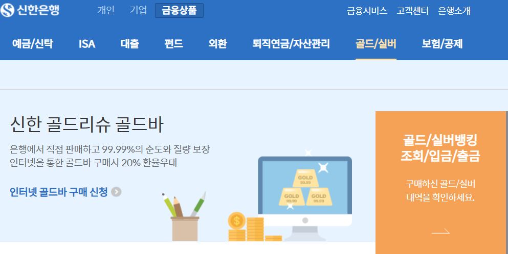 4월 27일부터 신한·농협은행이 실버바 판매를 재개한다. 어떻게 구매해야 하는 지 방법을 알아본다. 사진은 신한은행 골드/실버 뱅킹 홈페이지