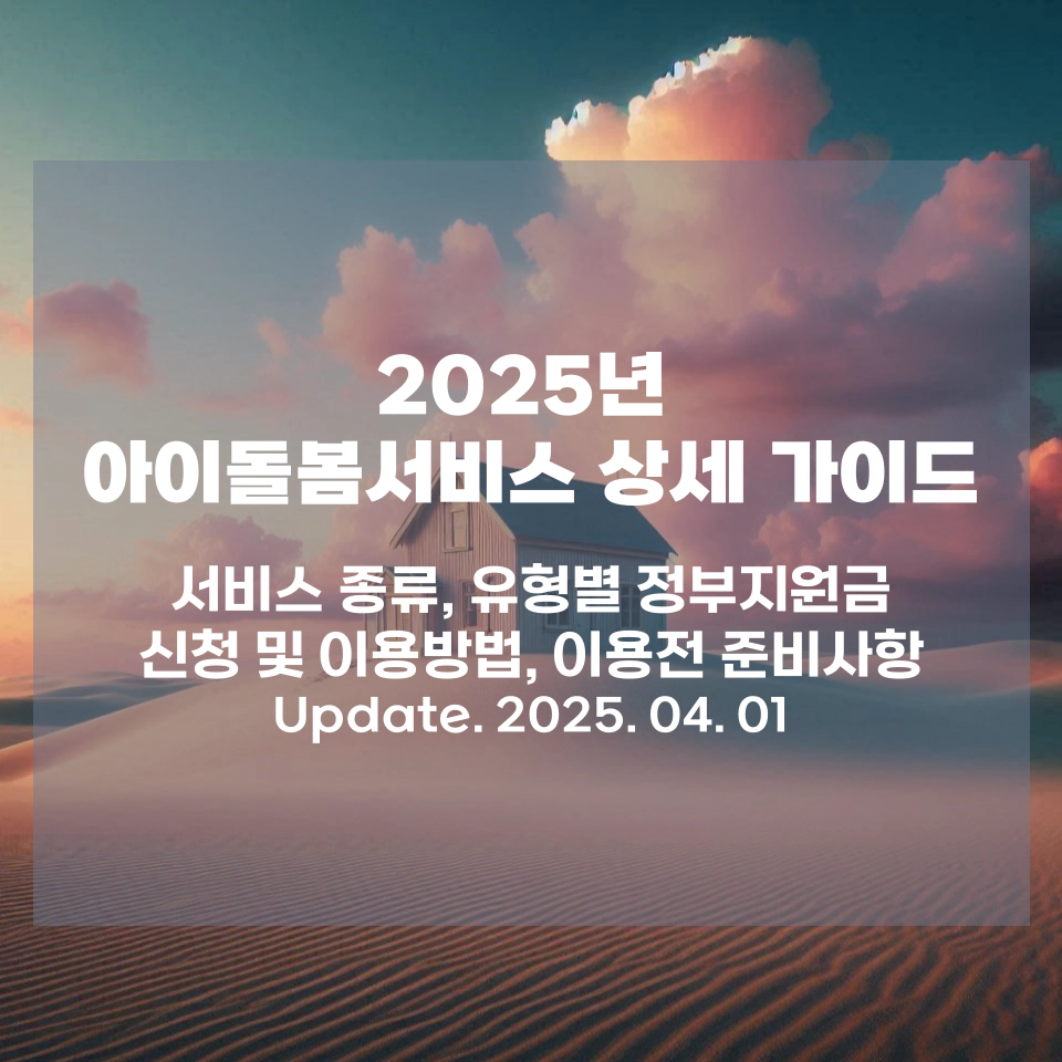 2025년_아동돌봄서비스_상세가이드_섬네일