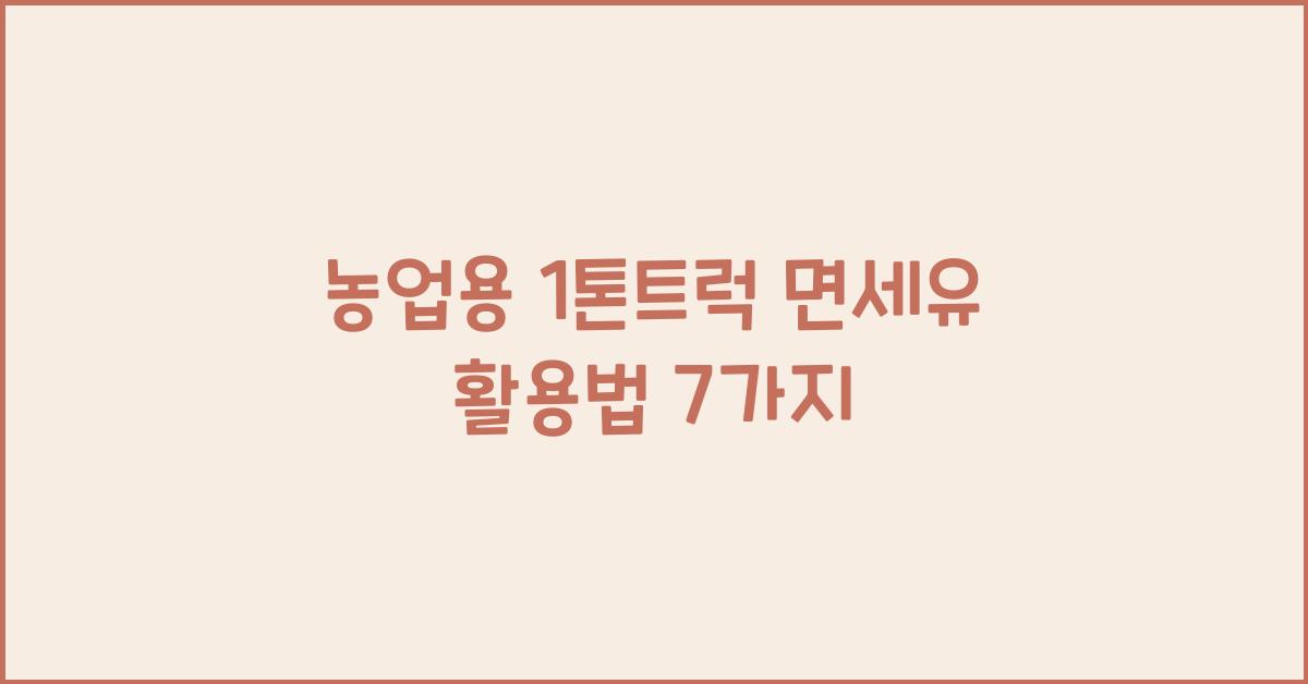 농업용 1톤트럭 면세유