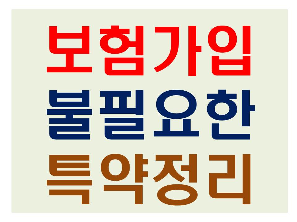 보험가입 불필요한 특약정리 썸네일