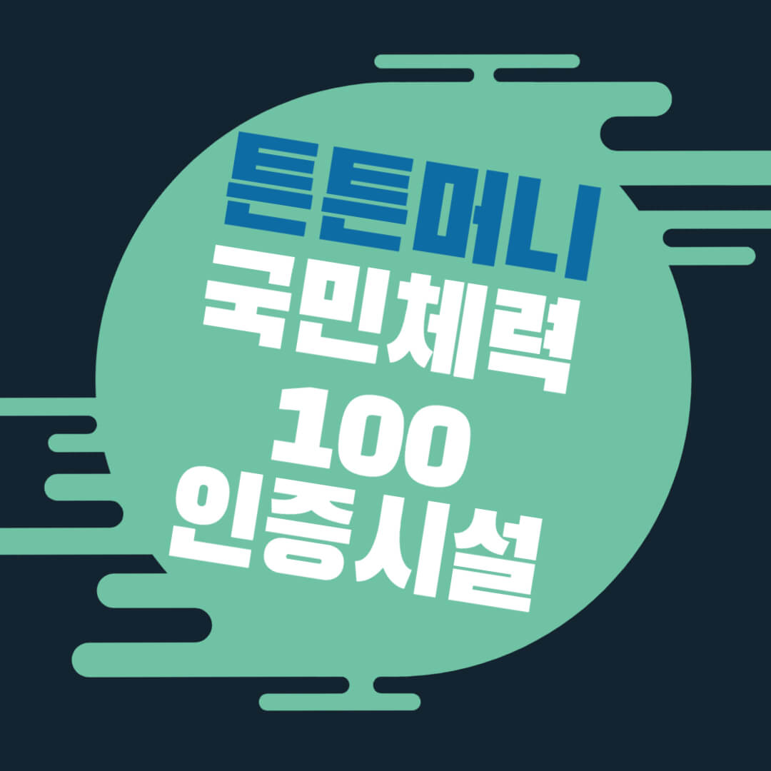 튼튼머니 국민체력100