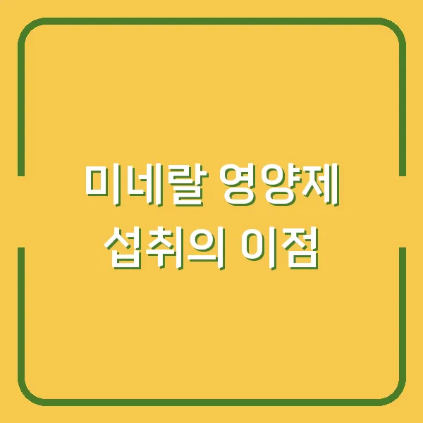 미네랄 영양제 섭취의 이점