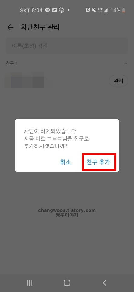 카카오톡 차단해제방법5