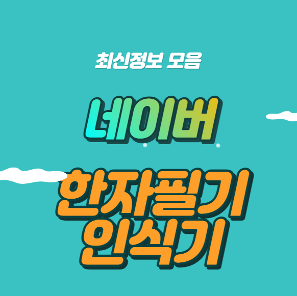 네이버 한자 필기 입력기