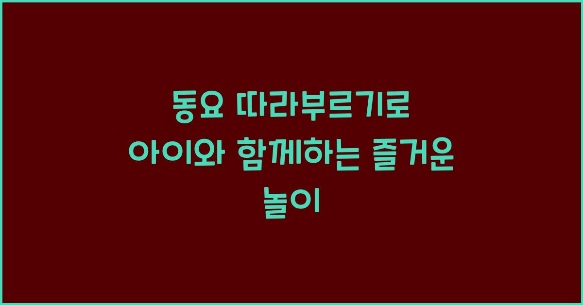 동요 따라부르기