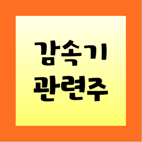감속기-관련주-정리