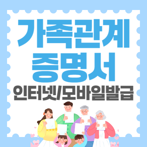 가족관계증명서 썸네일