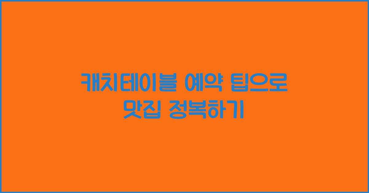 캐치테이블 예약 팁