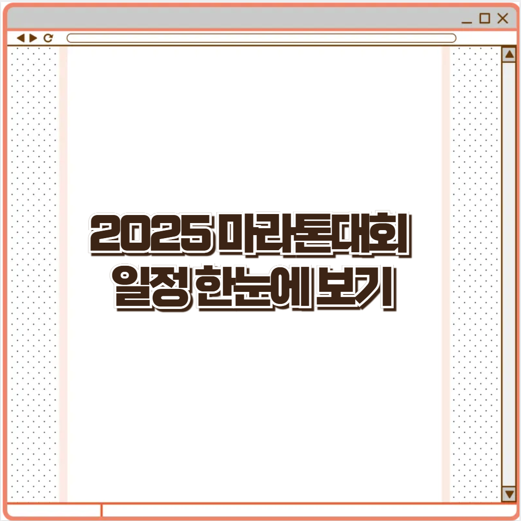 2025 마라톤대회 일정 한눈에 보기