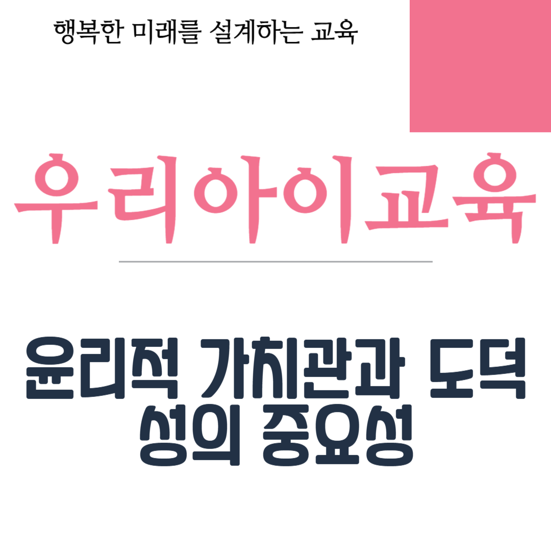 윤리적 가치관과 도덕성의 중요성