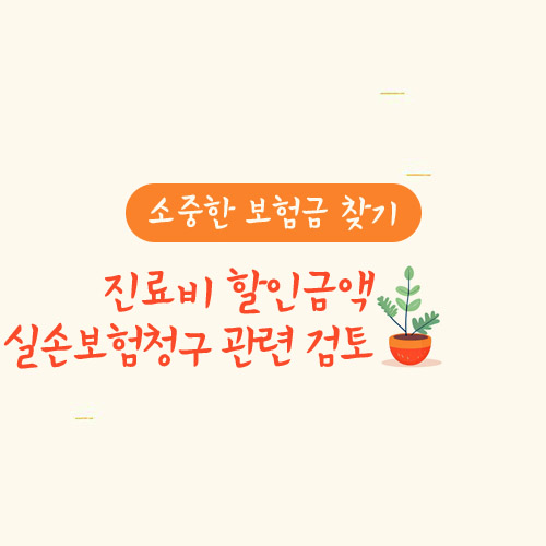 진료비 할인금액 실손보험청구 관련 검토(직원복리후생/감면의료비)