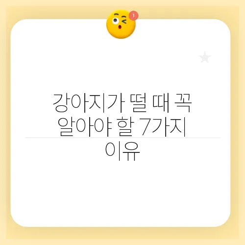 강아지가 떨 때 꼭 알아야 할 7가지 이유
