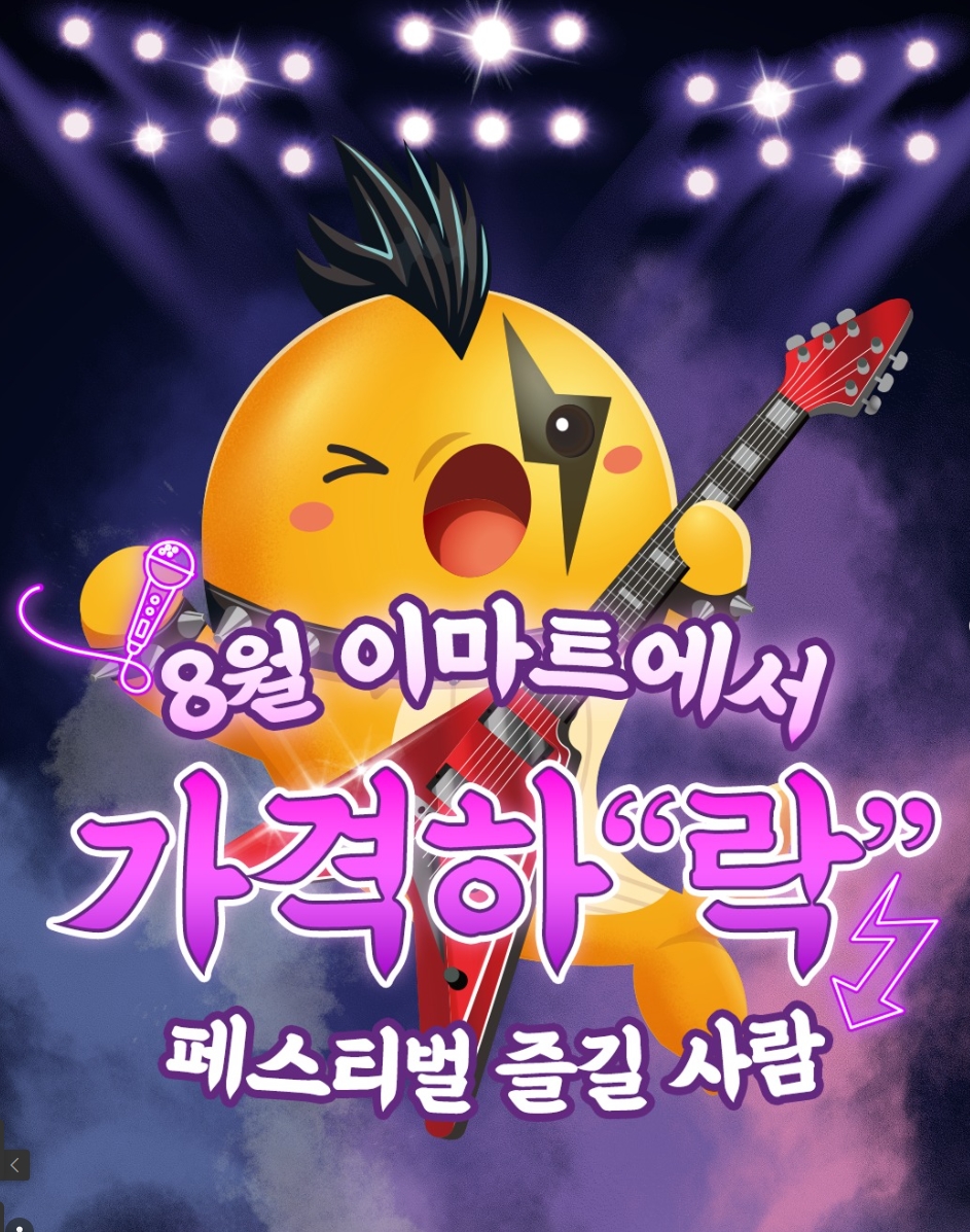 8월 이마트 에서 가격 하락 이라는 홍보 이미지