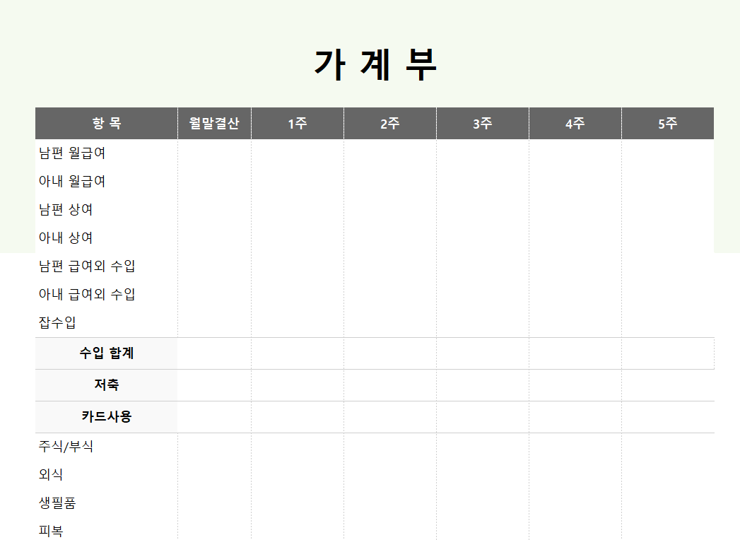 주차별-가계부-양식-캡쳐이미지