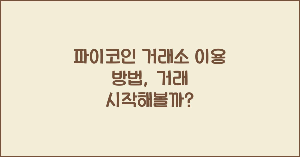 파이코인 거래소