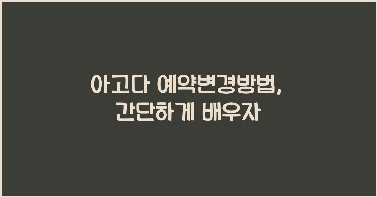 아고다 예약변경방법
