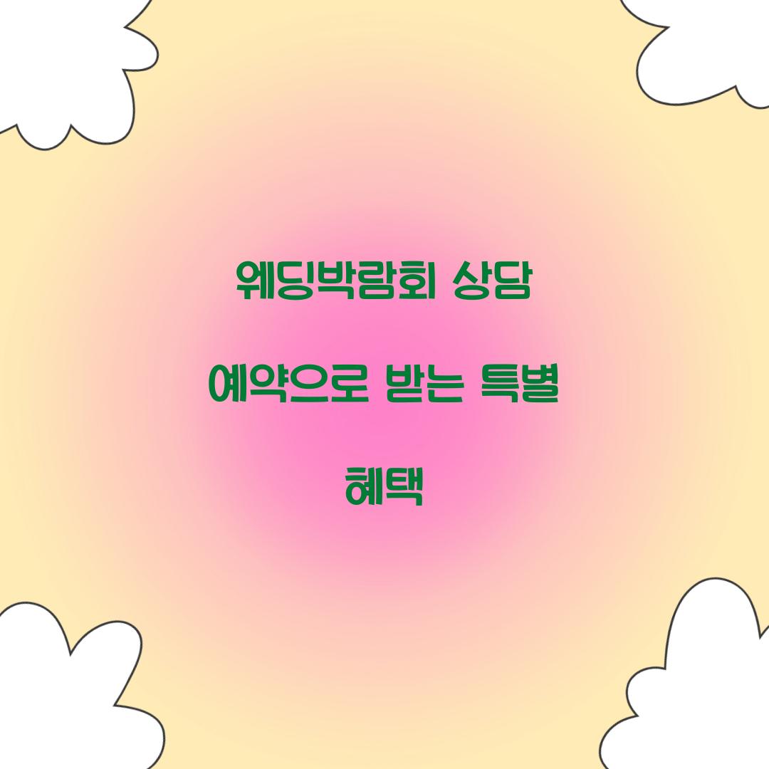웨딩박람회 상담 예약