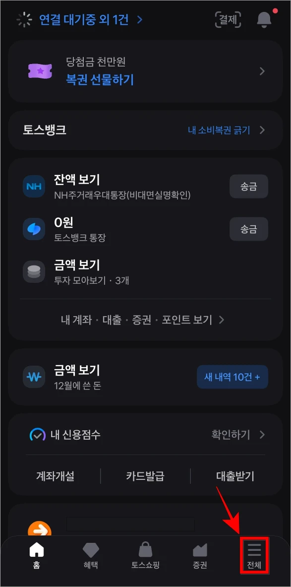 토스 앱 하단 메뉴 중 '전체'를 선택