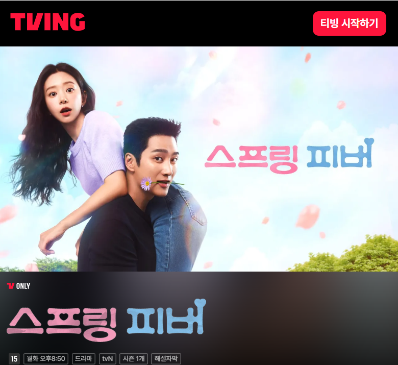 스프링 피버 편성표 티빙 ott