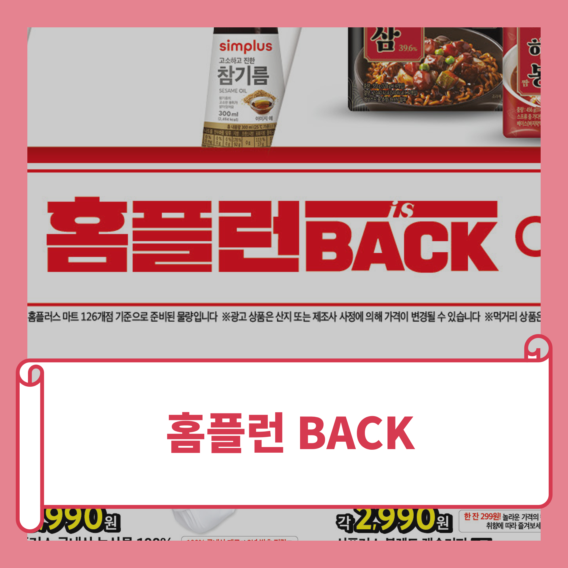 홈플러스 전단 홈플런백