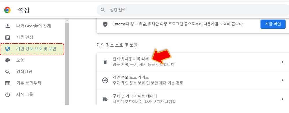 개인정보-보호-및-보안에서-인터넷-사용-기록-클릭