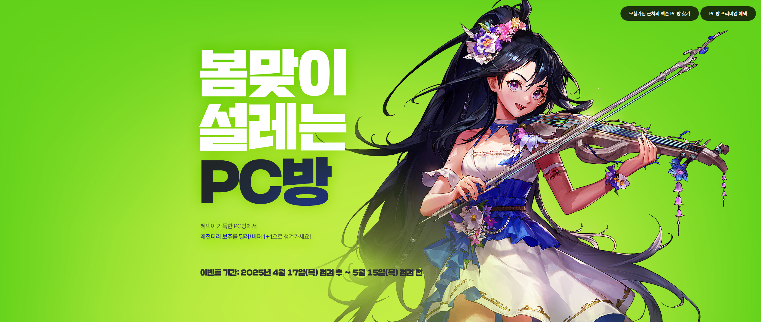 던파 던전앤파이터 봄맞이 설레는 PC방 분석